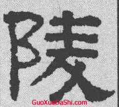 陵,張景碑 ,書法字典